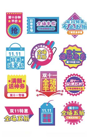 双十一特惠活动标签