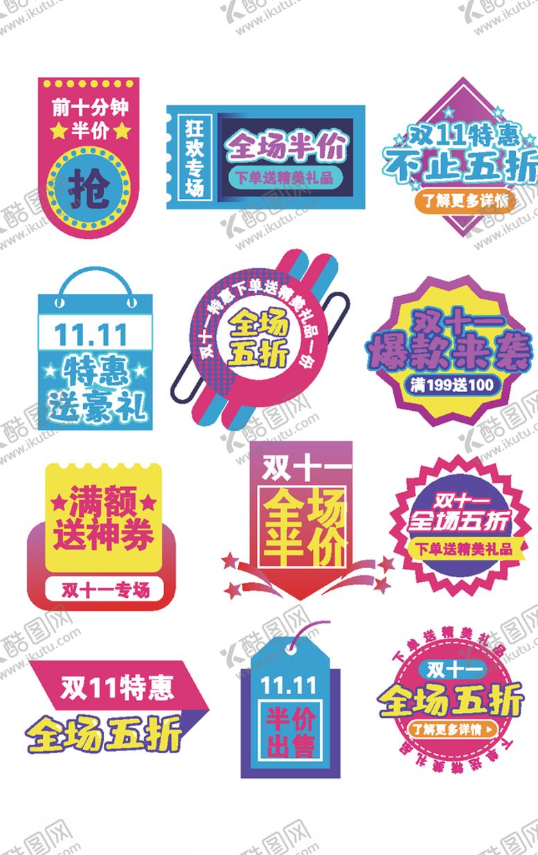 编号：63367506251136417209【酷图网】源文件下载-双十一特惠活动标签
