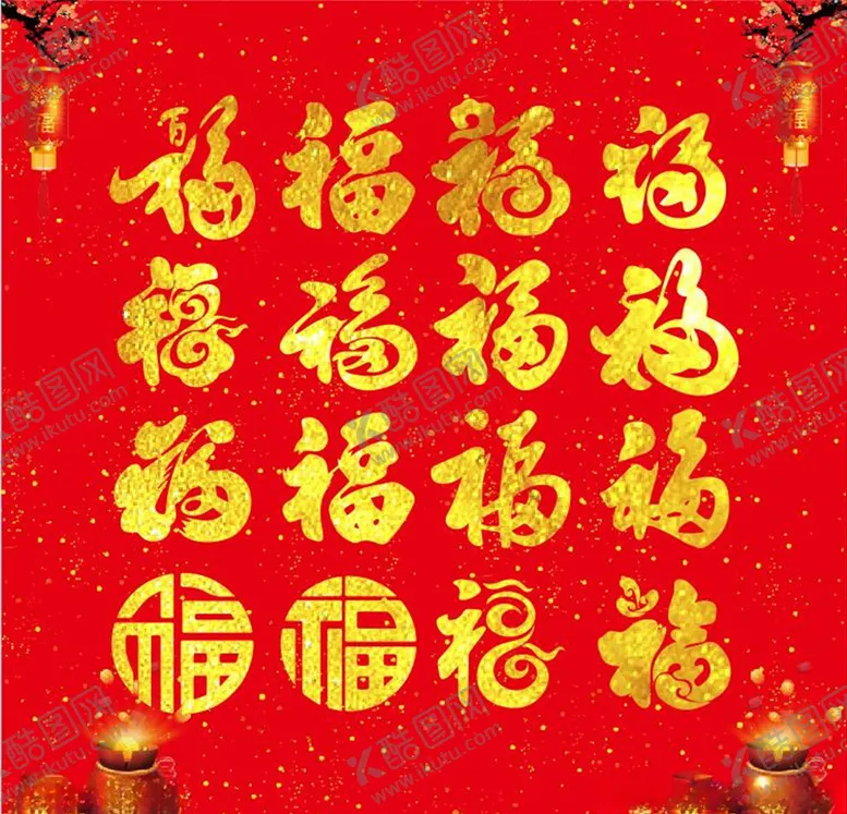 编号：40729207011617362262【酷图网】源文件下载-多款福字福字福艺术字