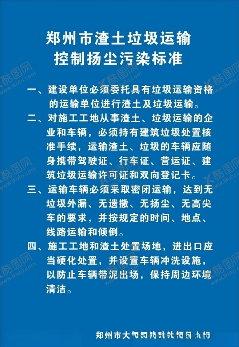 编号：69828807092243234059【酷图网】源文件下载-标志牌建筑工地垃圾运输标准