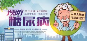 预防糖尿病