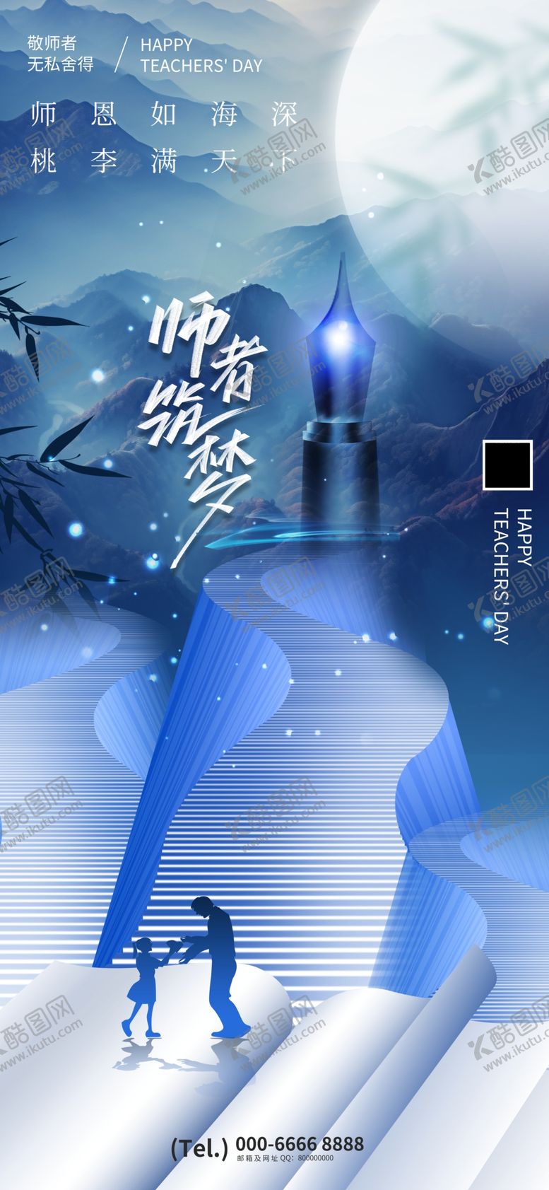编号：29724412221520506804【酷图网】源文件下载-教师节师者筑梦大气意境节日海报