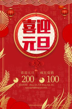 喜迎元旦海报打折促销纹理背景吉祥快乐