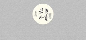 上善若水