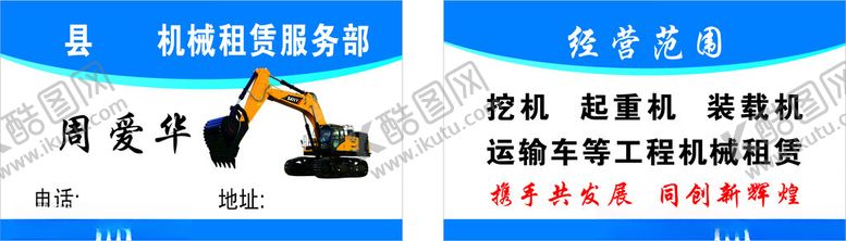 编号：89848602241359241383【酷图网】源文件下载-挖机租赁名片