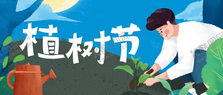 编号：83620803210931068347【酷图网】源文件下载-植树节