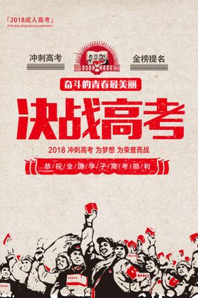 复古创意决战高考海报