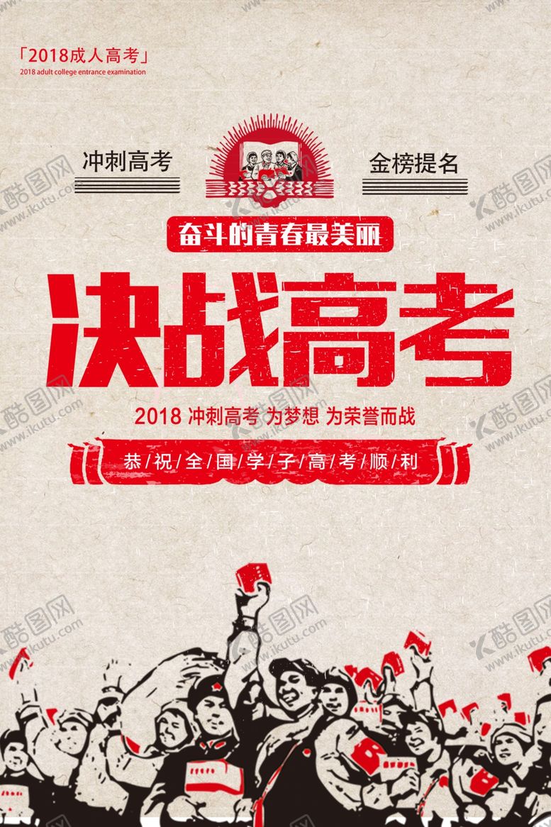编号：30980809211039009859【酷图网】源文件下载-复古创意决战高考海报