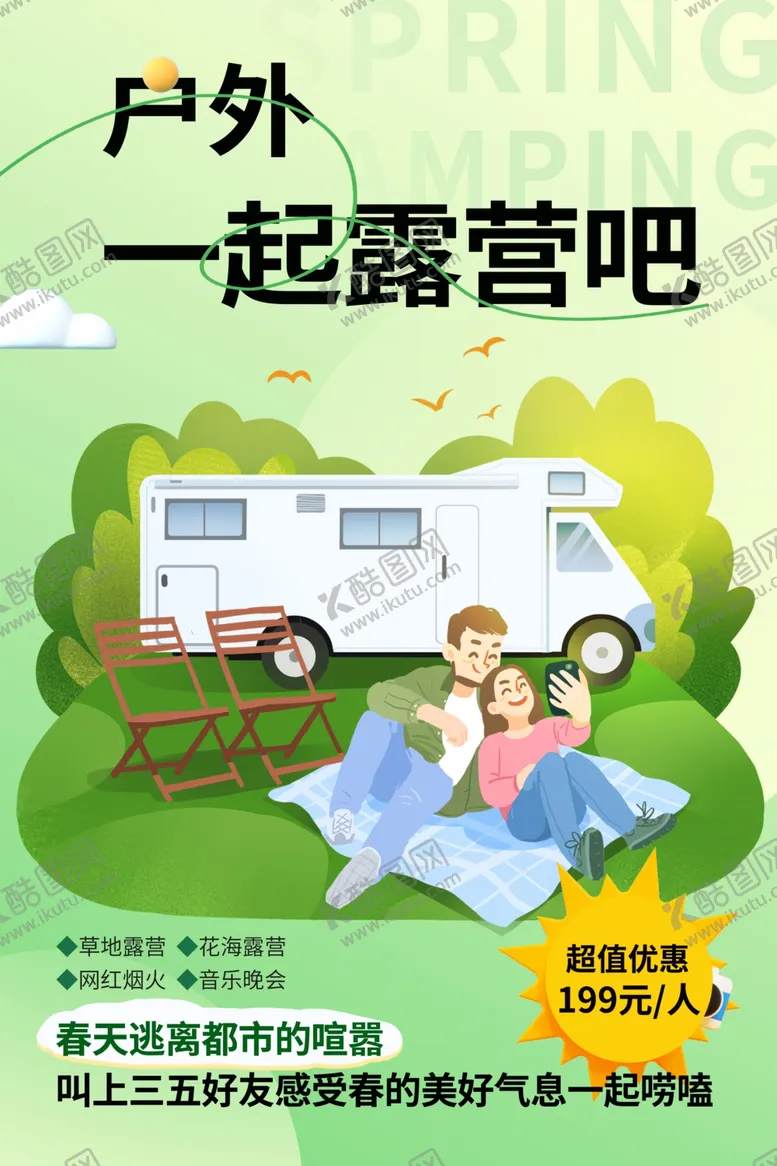 编号：45339102260830276752【酷图网】源文件下载-春天露营