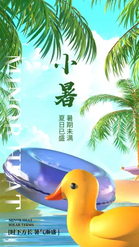 小暑海报转发图中式地产