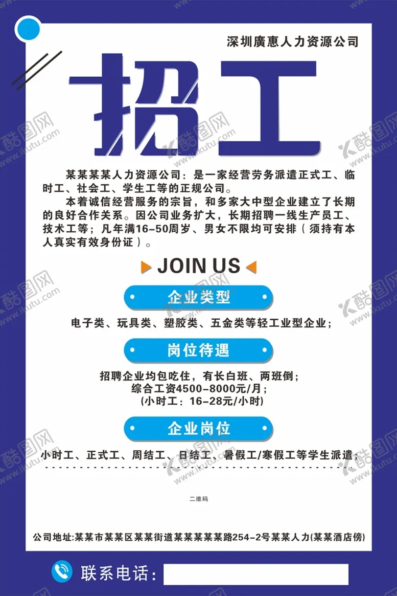 编号：91628710101543540734【酷图网】源文件下载-招工海报