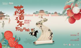 荔枝音乐节背景板