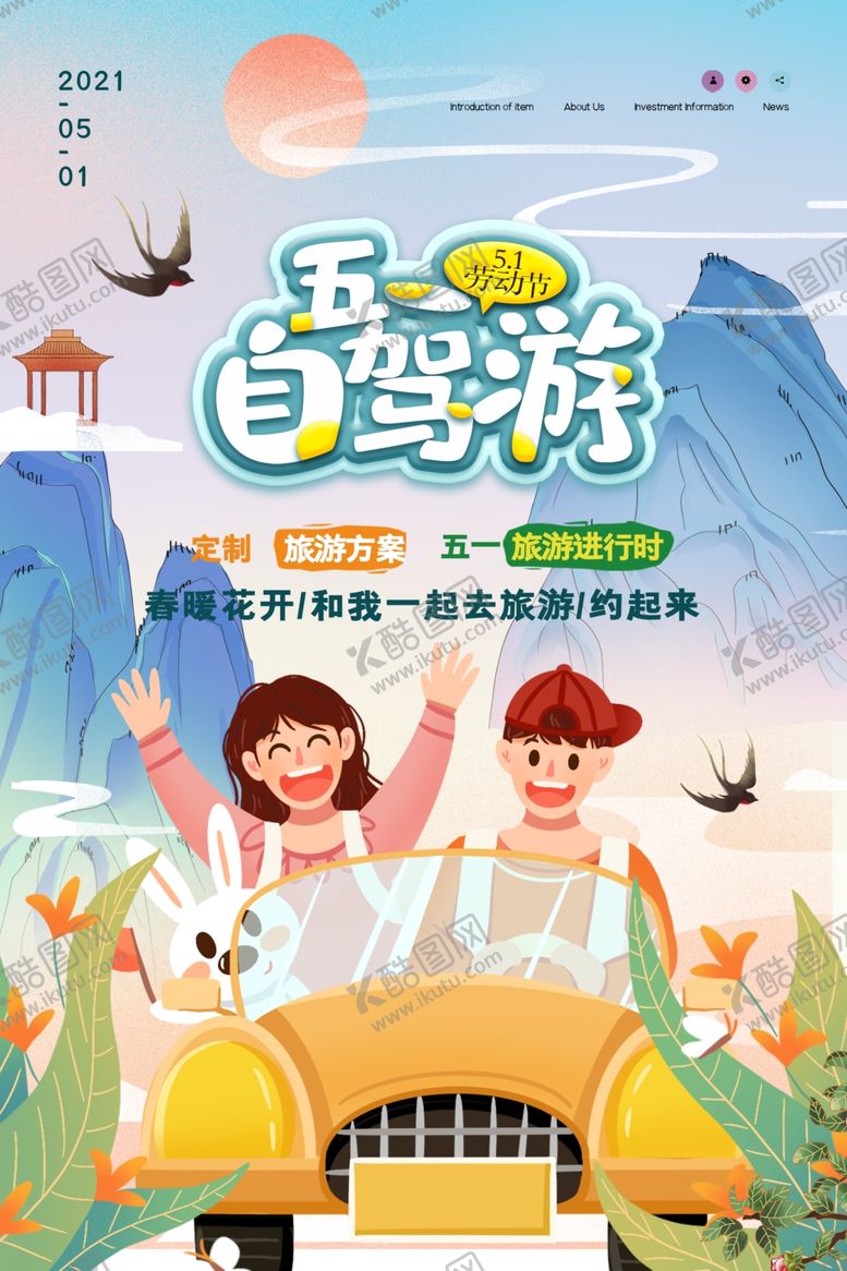 编号：77255204240812133072【酷图网】源文件下载-五一旅游
