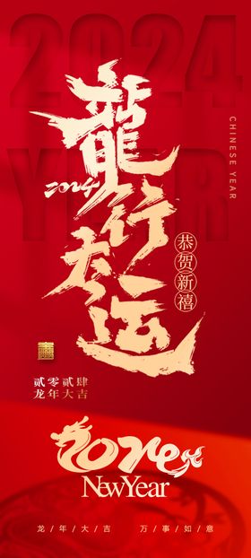 福气新年小年2024龙年喜庆海报