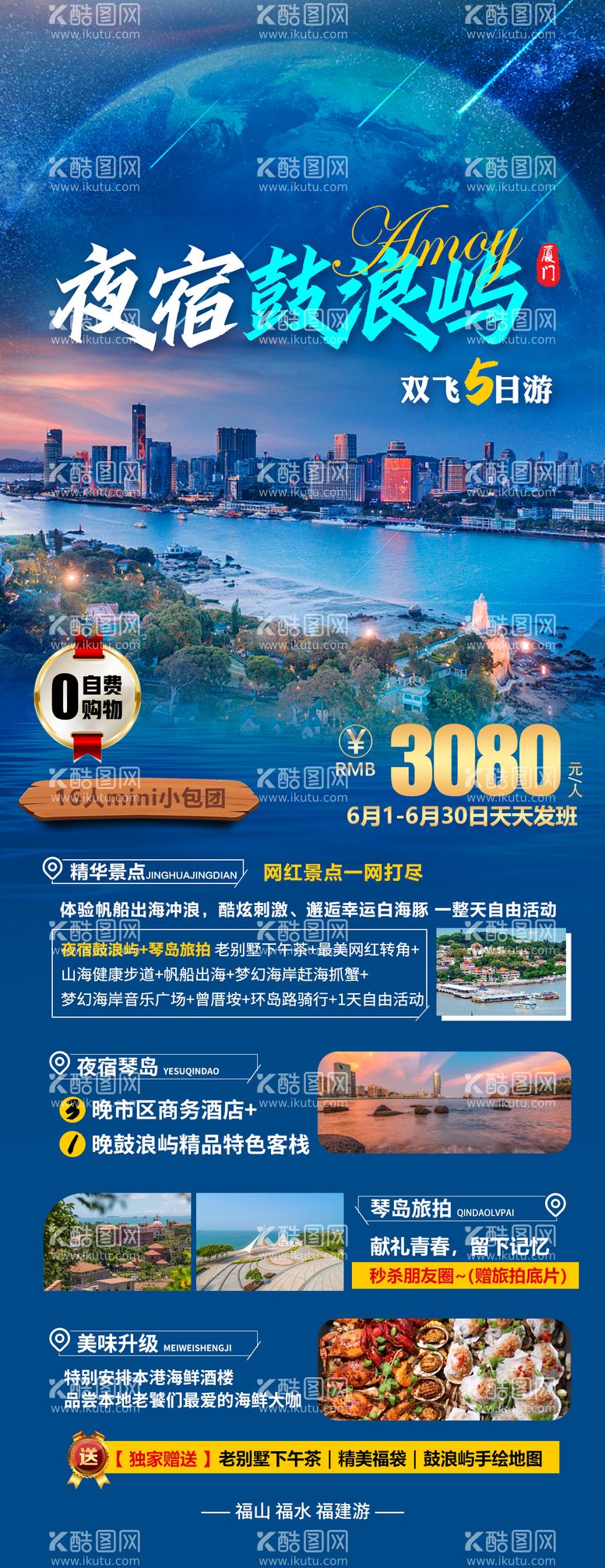 编号：26586211220611135023【酷图网】源文件下载-夜宿鼓浪屿旅游海报