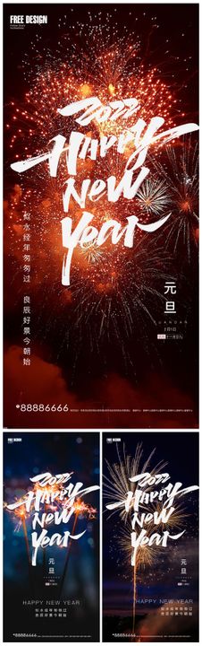 元旦新年系列海报