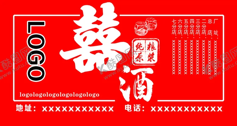 编号：27732701131120024258【酷图网】源文件下载-红色喜酒纯粮白酒白酒坛子