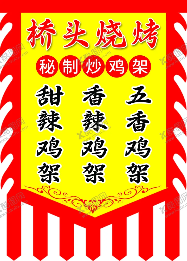 编号：78754402171610097912【酷图网】源文件下载-烧烤仿古旗