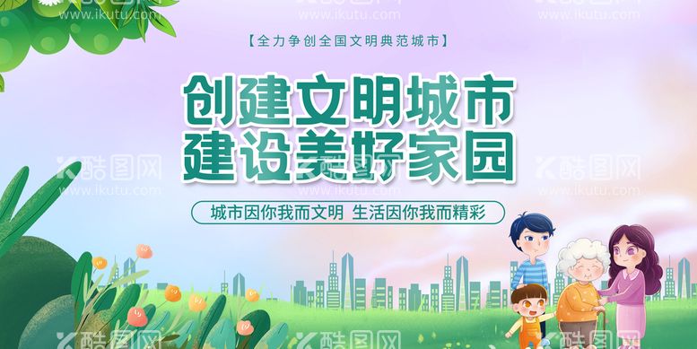 编号：75364009211959439087【酷图网】源文件下载-创建文明城市