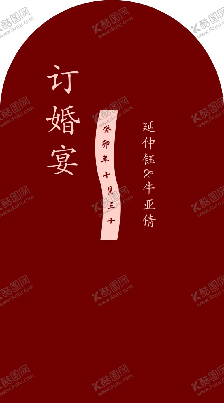 编号：96804802101629128549【酷图网】源文件下载-订婚