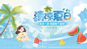 创意遇见清凉夏日宣传展板