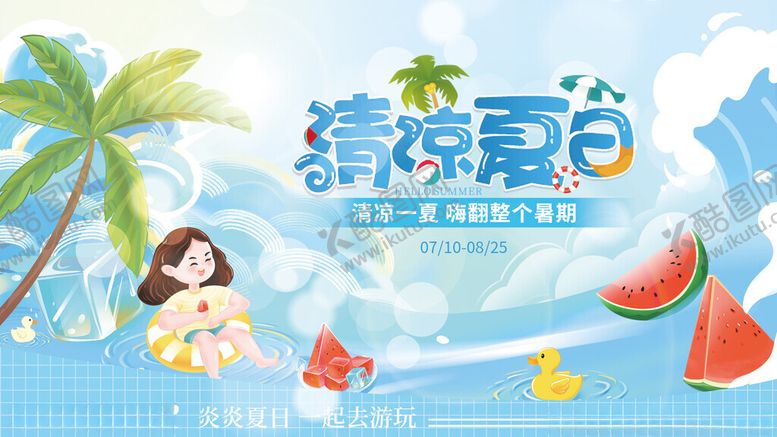 编号：73004311211111251230【酷图网】源文件下载-创意遇见清凉夏日宣传展板