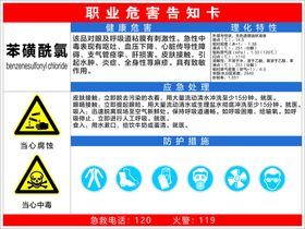 苯磺酰氯职业危害告知卡