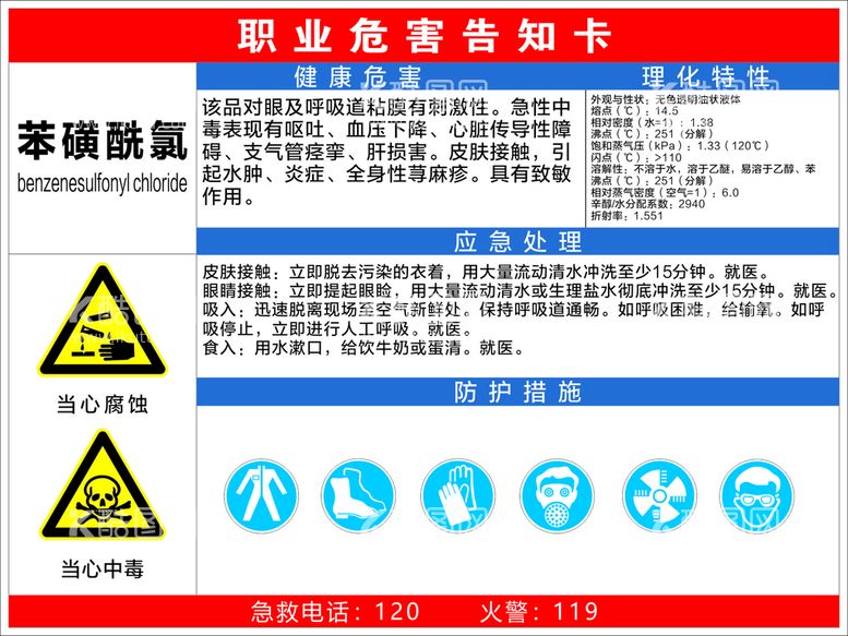 编号：70909612030259375731【酷图网】源文件下载-苯磺酰氯职业危害告知卡