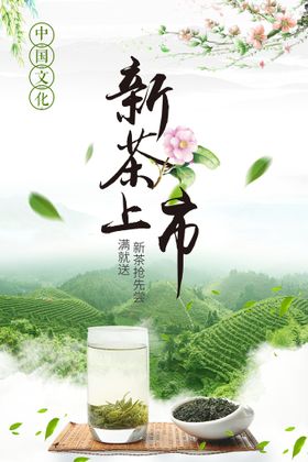 清新新茶春茶上市广告宣传海报