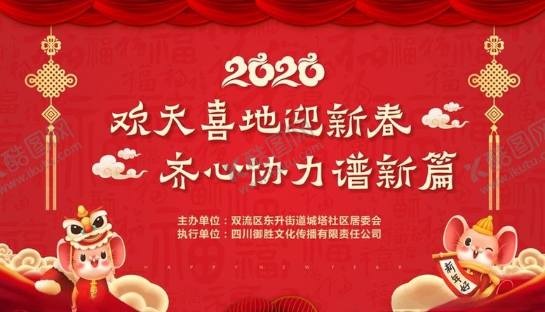 编号：56552410060707523727【酷图网】源文件下载-欢天喜地迎新春齐心协力谱新篇