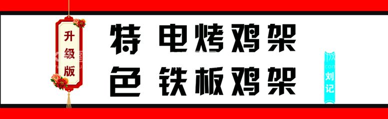 编号：29017509212123014653【酷图网】源文件下载-升级版鸡架