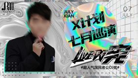 人物嘉宾海报