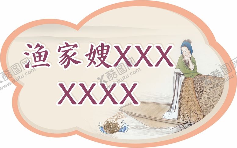 编号：27842812080044521050【酷图网】源文件下载-渔女异形牌造型形状