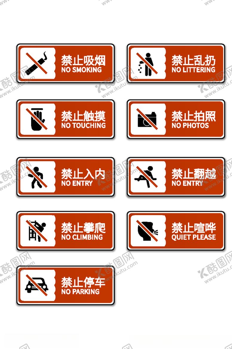编号：77817310111806305967【酷图网】源文件下载-禁止标牌