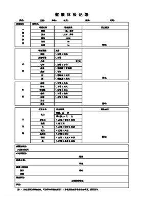 健康体检记录