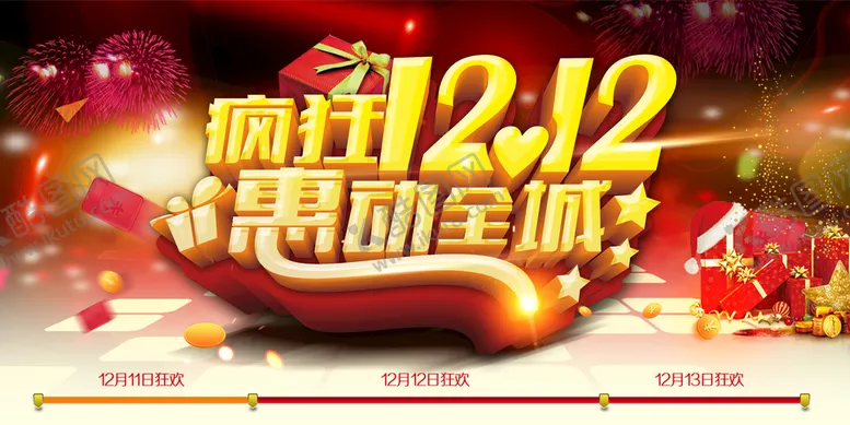 编号：56390110081301245239【酷图网】源文件下载-大气双十二狂欢盛典展板