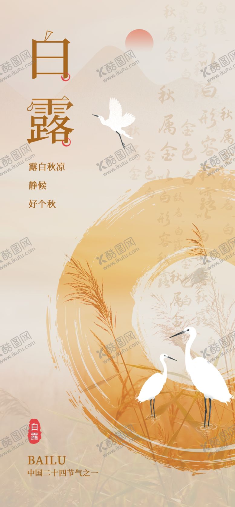 编号：26355201142134465929【酷图网】源文件下载-二十四节气白露海报