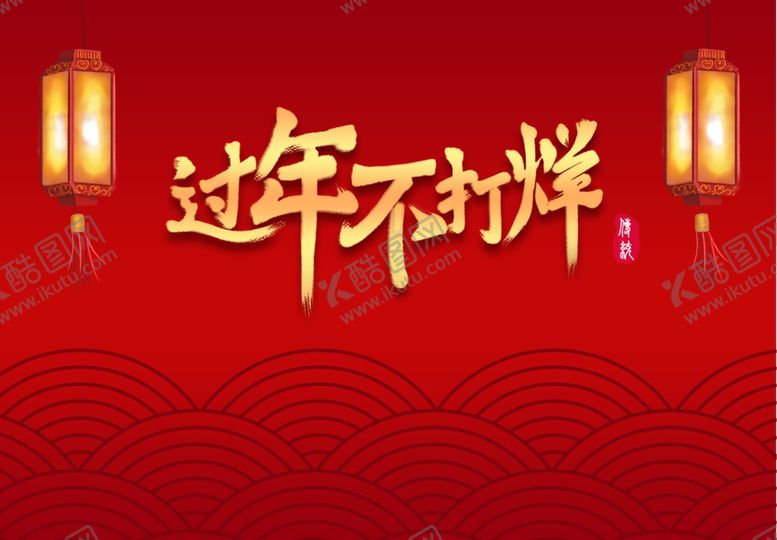 编号：31031910101652156424【酷图网】源文件下载-过年不打烊