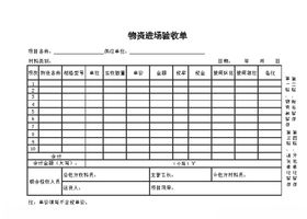 物资进场验收单