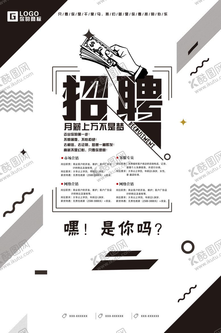 编号：48323810242055065836【酷图网】源文件下载-招聘广告