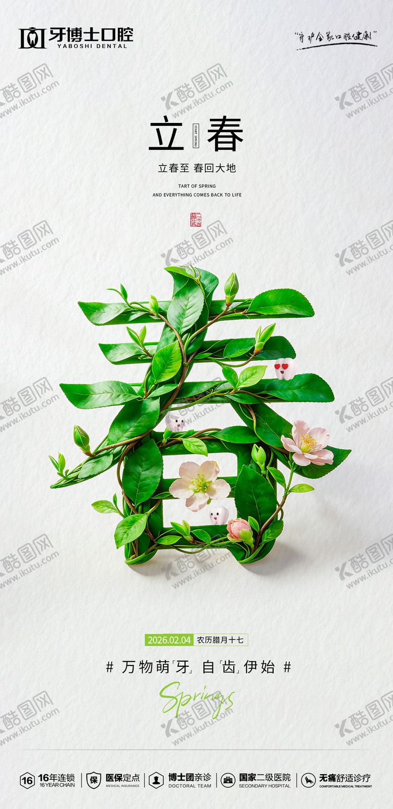 编号：29180702030207209340【酷图网】源文件下载-立春节气海报