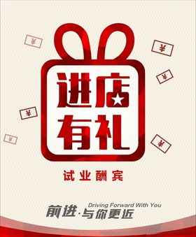 进店有礼