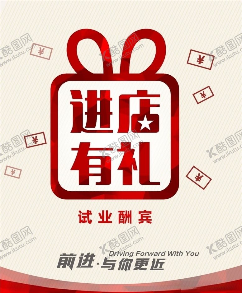 编号：44118610041313049263【酷图网】源文件下载-进店有礼