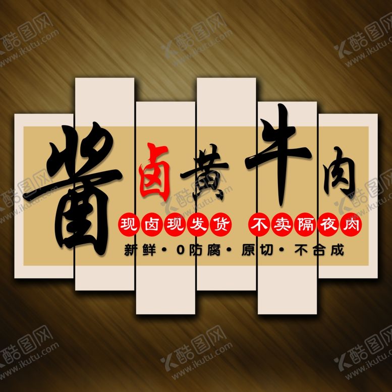编号：81803202211121598985【酷图网】源文件下载-酱卤黄牛肉