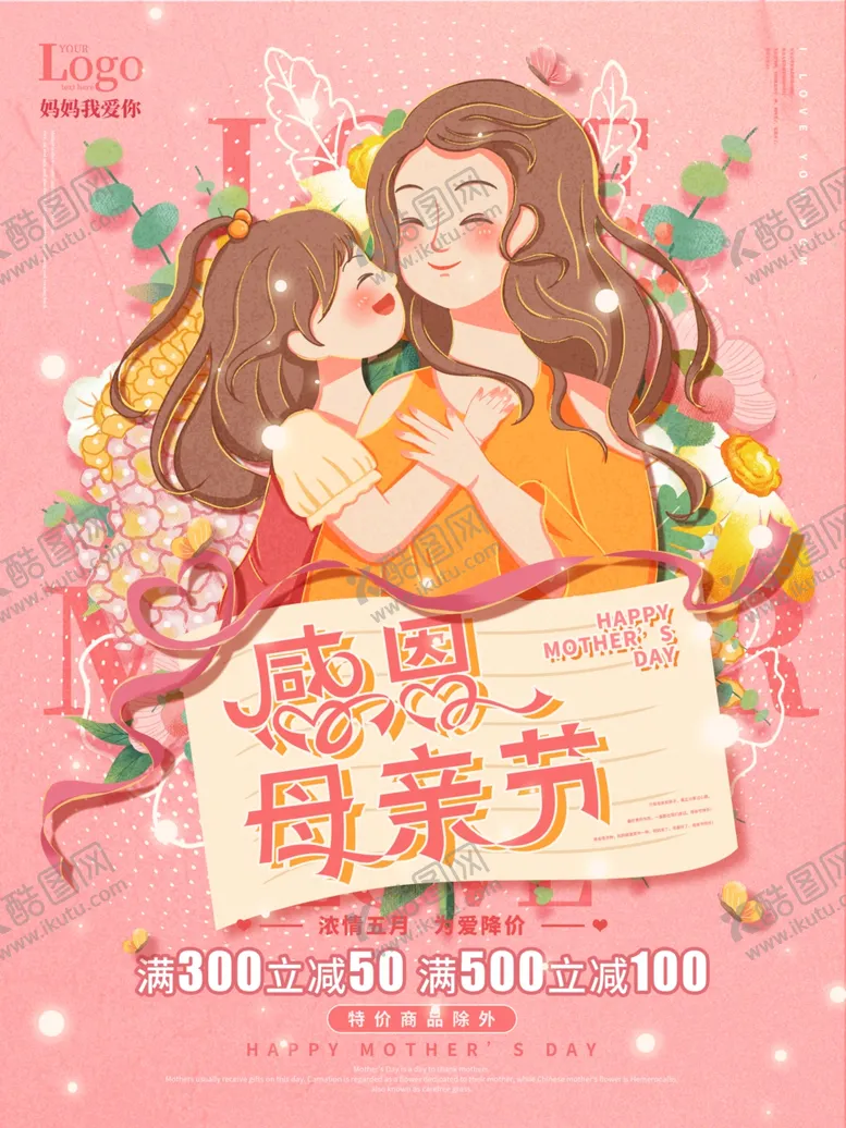 编号：80481504171337092023【酷图网】源文件下载-母亲节海报