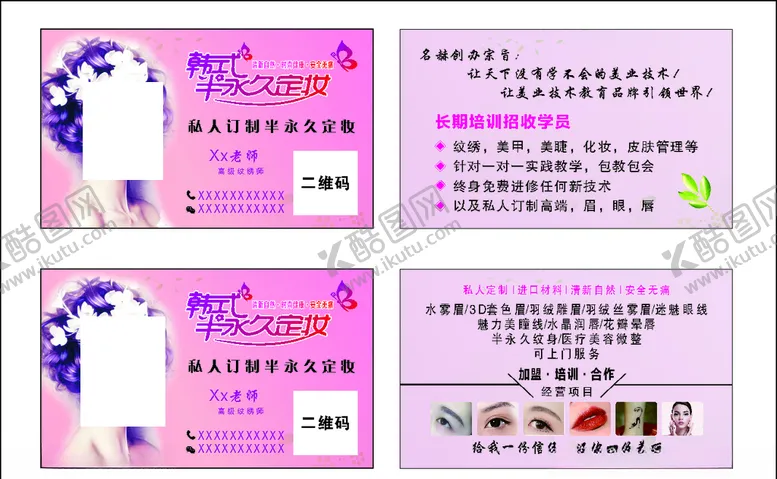 编号：30850306171640496574【酷图网】源文件下载-韩式半永久定妆名片设计