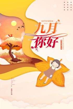 你好九月