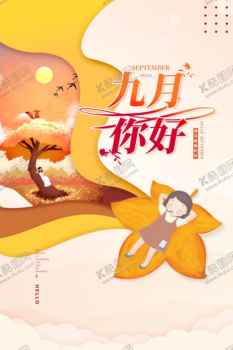 编号：83248210031441166549【酷图网】源文件下载-你好九月