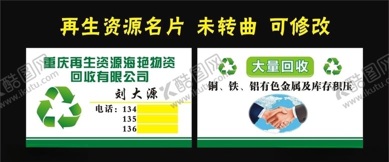 编号：92894904082035471193【酷图网】源文件下载-再生资源回收名片制作