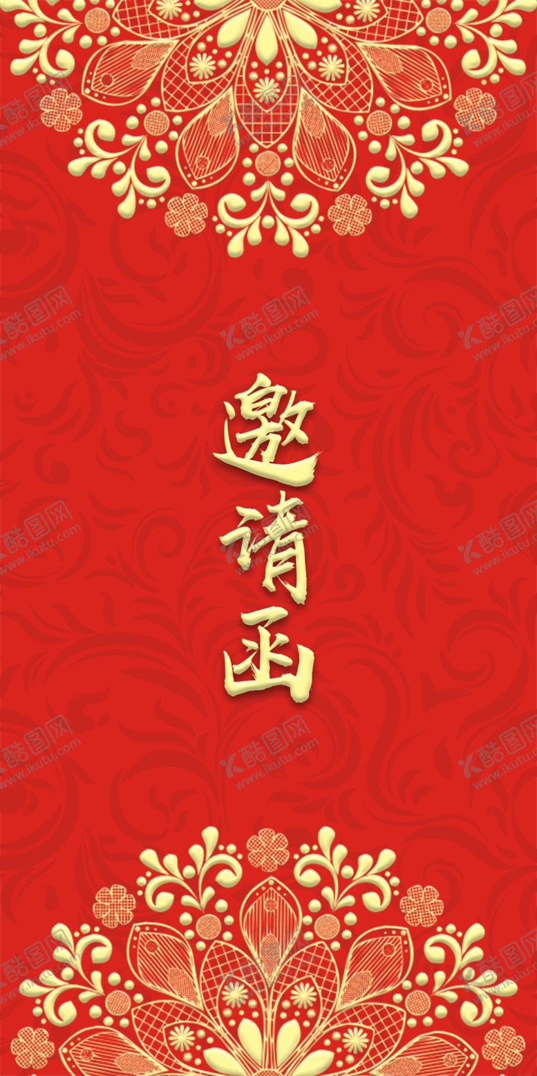 编号：75805610011531399359【酷图网】源文件下载-邀请函